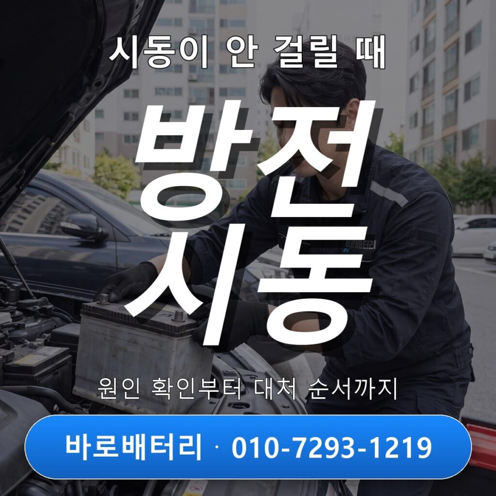 시동이 안 걸릴 때, 배터리 방전인지 확인하는 방법과 대처 순서