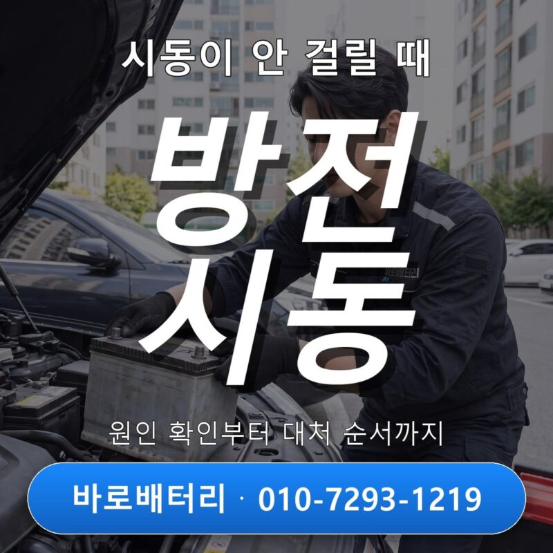 시동이 안 걸릴 때, 배터리 방전인지 확인하는 방법과 대처 순서