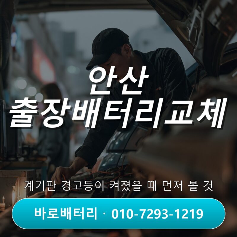 안산 출장배터리교체, 계기판 경고등이 켜졌을 때 먼저 볼 것