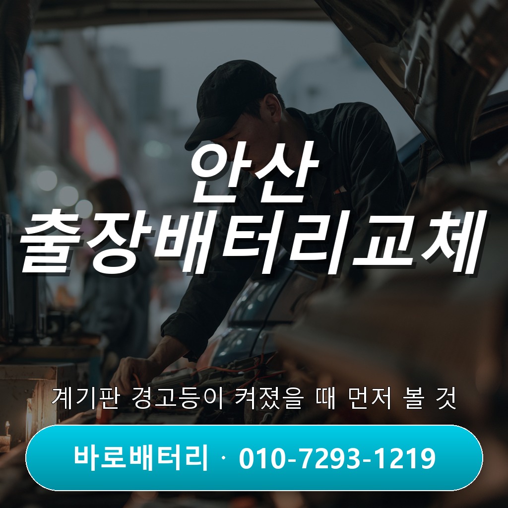 안산 출장배터리교체, 계기판 경고등이 켜졌을 때 먼저 볼 것