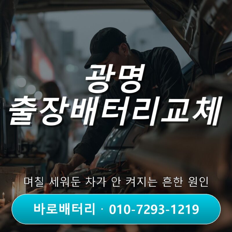 광명 출장배터리교체, 며칠 세워둔 차가 안 켜지는 흔한 원인