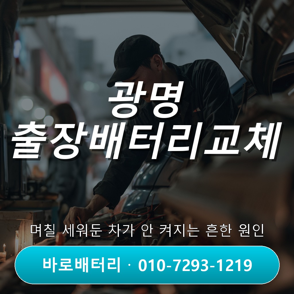광명 출장배터리교체, 며칠 세워둔 차가 안 켜지는 흔한 원인