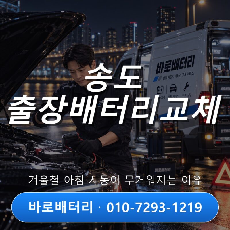 송도 출장배터리교체, 겨울철 아침 시동이 무거워지는 이유