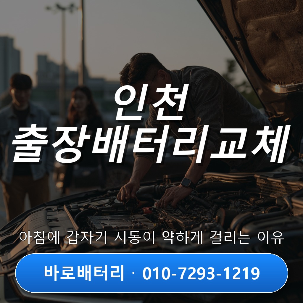 인천 출장배터리교체, 아침에 갑자기 시동이 약하게 걸리는 이유